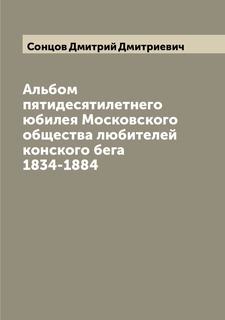 Книга Альбом пятидесятилетнего юбилея Московского общества любителей конского бега 1834... Archive Publica