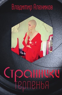 Книга Странники терпенья Рипол Классик