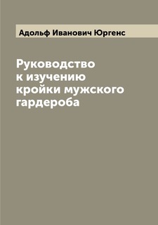 Книга Руководство к изучению кройки мужского гардероба Archive Publica