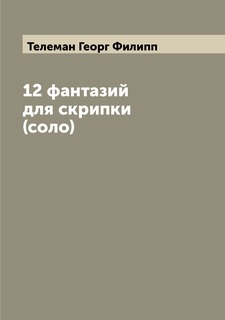 Книга 12 фантазий для скрипки (соло) Archive Publica
