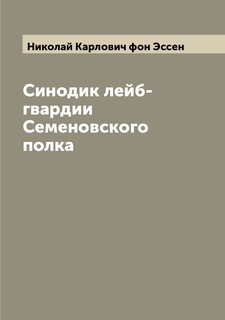 Книга Синодик лейб-гвардии Семеновского полка Archive Publica
