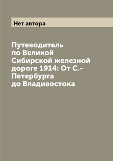 Книга Путеводитель по Великой Сибирской железной дороге 1914: От С.-Петербурга до Влади... Archive Publica