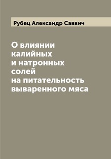 Книга О влиянии калийных и натронных солей на питательность вываренного мяса Archive Publica