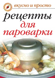 Книга Вкусные рецепты для пароварки Рипол Классик