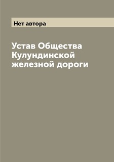 Книга Устав Общества Кулундинской железной дороги Archive Publica