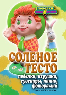 Книга Соленое тесто. Поделки, игрушки, сувениры, панно, фоторамки Рипол Классик