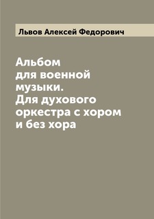 Книга Альбом для военной музыки. Для духового оркестра с хором и без хора Archive Publica