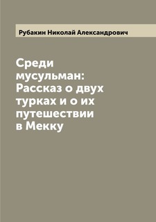 Книга Среди мусульман: Рассказ о двух турках и о их путешествии в Мекку Archive Publica
