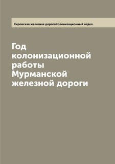 Книга Год колонизационной работы Мурманской железной дороги Archive Publica
