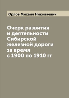 Книга Очерк развития и деятельности Сибирской железной дороги за время с 1900 по 1910 гг Archive Publica
