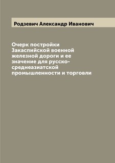 Книга Очерк постройки Закаспийской военной железной дороги и ее значение для русско-сре... Archive Publica