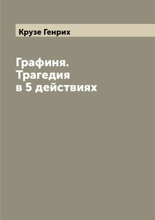 Книга Графиня. Трагедия в 5 действиях Archive Publica