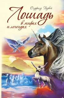 Книга Лошадь в мифах и легендах Центрполиграф
