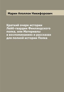Книга Краткий очерк истории Лейб-гвардии Финляндского полка, или Материалы в воспоминан... Archive Publica