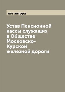 Книга Устав Пенсионной кассы служащих в Обществе Московско-Курской железной дороги Archive Publica