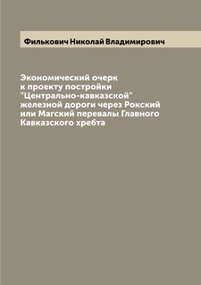 Книга Экономический очерк к проекту постройки "Центрально-кавказской" железной дороги ч... Archive Publica