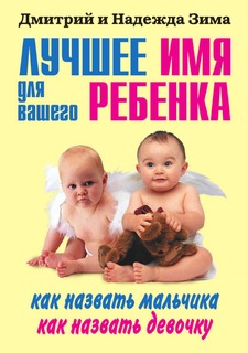 Книга Лучшее имя для вашего ребенка. Как назвать мальчика. Как назвать девочку Рипол Классик