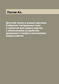 Книга Детский театр и живые картины: Собрание театральных пьес и сюжетов для живых карт... Archive Publica