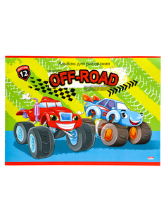 Альбом для рисования А4 12л. ВЕСЕЛЫЕ ВНЕДОРОЖНИКИ 12-5320 скрепка, мелов. обл,офс Проф Пресс