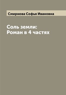 Книга Соль земли: Роман в 4 частях Archive Publica