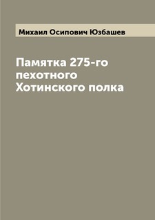 Книга Памятка 275-го пехотного Хотинского полка Archive Publica