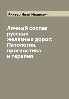 Книга Личный состав русских железных дорог: Патология, прогностика и терапия Archive Publica
