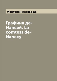 Книга Графиня де-Нансей. La comtess de-Nanccy Archive Publica