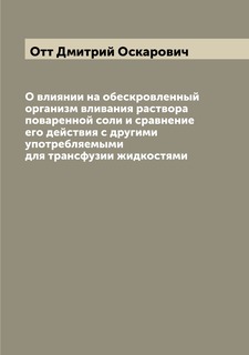Книга О влиянии на обескровленный организм вливания раствора поваренной соли и сравнени... Archive Publica