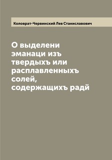 Книга О выделени эманаци изъ твердыхъ или расплавленныхъ солей, содержащихъ радй Archive Publica
