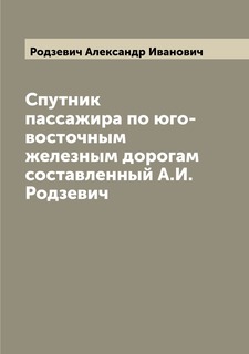 Книга Спутник пассажира по юго-восточным железным дорогам составленный А.И. Родзевич Archive Publica
