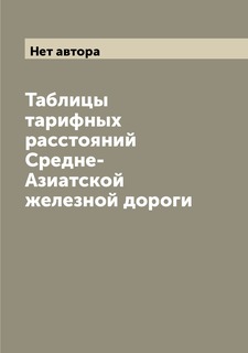 Книга Таблицы тарифных расстояний Средне-Азиатской железной дороги Archive Publica
