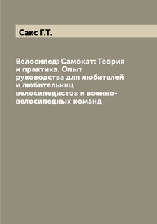 Книга Велосипед: Самокат: Теория и практика. Опыт руководства для любителей и любительн... Archive Publica