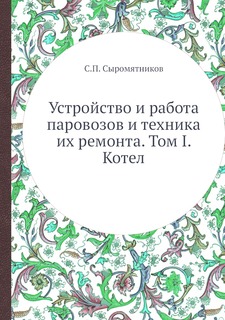 Книга Устройство и работа паровозов и техника их ремонта. Том I. Котел ЁЁ Медиа