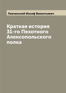 Книга Краткая история 31-го Пехотного Алексопольского полка Archive Publica