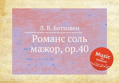 Книга Романс соль мажор, ор.40 Музбука