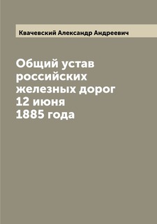 Книга Общий устав российских железных дорог 12 июня 1885 года Archive Publica