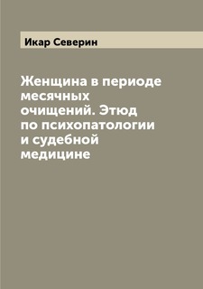 Книга Женщина в периоде месячных очищений. Этюд по психопатологии и судебной медицине Archive Publica