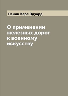 Книга О применении железных дорог к военному искусству Archive Publica