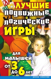 Книга Лучшие подвижные и логические игры для малышей от 3 до 6 лет Рипол Классик