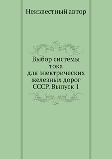 Книга Выбор системы тока для электрических железных дорог СССР. Выпуск 1 ЁЁ Медиа