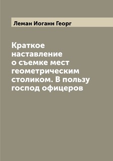 Книга Краткое наставление о съемке мест геометрическим столиком. В пользу господ офицеров Archive Publica