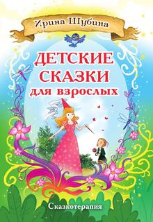 Книга Детские сказки для взрослых Славянское государство