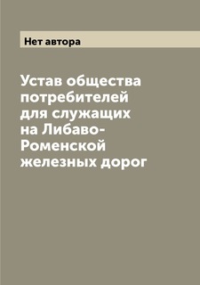 Книга Устав общества потребителей для служащих на Либаво-Роменской железных дорог Archive Publica