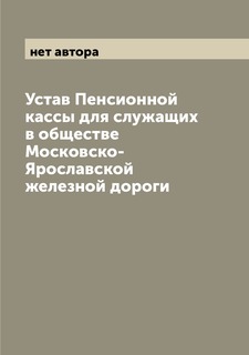 Книга Устав Пенсионной кассы для служащих в обществе Московско-Ярославской железной дороги Archive Publica
