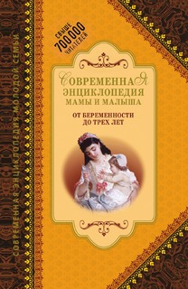 Книга Современная энциклопедия мамы и малыша. От беременности до трех лет Рипол Классик