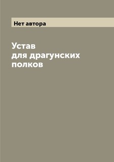 Книга Устав для драгунских полков Archive Publica