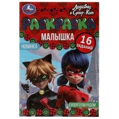 Раскраска-Малышка. Супергерои рядом. 16 заданий. 8 стр. Умка в кор.100шт