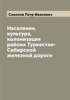 Книга Население, культура, колонизация района Туркестан-Сибирской железной дороги Archive Publica