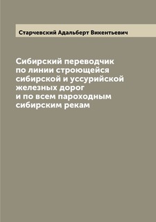 Книга Сибирский переводчик по линии строющейся сибирской и уссурийской железных дорог и... Archive Publica