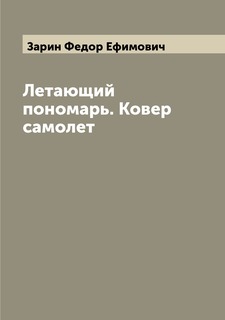 Книга Летающий пономарь. Ковер самолет Archive Publica